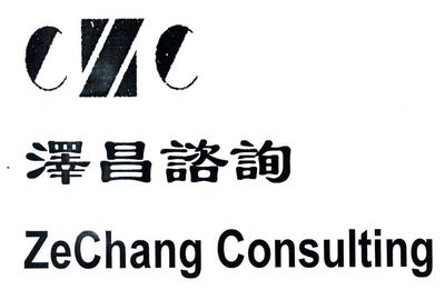 上海澤昌企業咨詢服務 以設計驅動企業價值升級